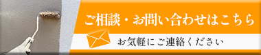 ご相談・お問い合わせはこちら